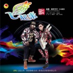 飞起来 (单曲)详情