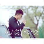 现实社会 (单曲)详情