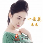 一朵花 (单曲)详情