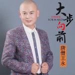大步向前 (单曲)试听
