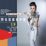 快乐你就放声唱 (单曲)详情