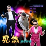 晃悠(ClubVer.)(单曲)详情