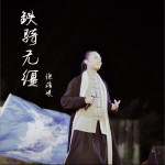 铁骑无缰 (单曲)详情