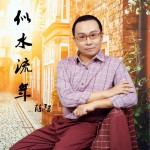 似水流年 (单曲)试听