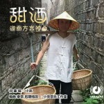 甜酒(单曲)详情