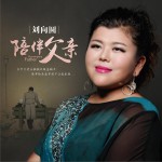 陪伴父亲 (单曲)详情