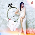 醉三秋 (单曲)