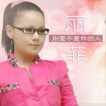 别爱不爱你的人(单曲)详情