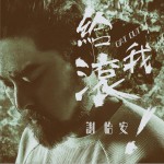 给我滚 (EP)详情