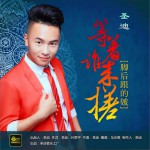 脚后跟的皴等着谁来搓 (单曲)详情