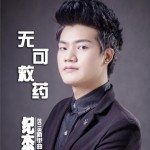 无可救药 (单曲)详情