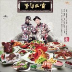 首脑开胃 (单曲)详情