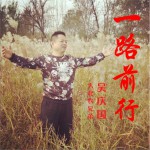 一路前行 (单曲)试听