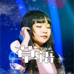 草语 (单曲)详情