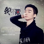 我是一个受伤的男人(单曲)详情