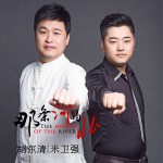 那条河的北(单曲)详情