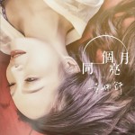 同一个月亮 (单曲)详情