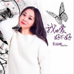 我的爱好不好 (单曲)详情