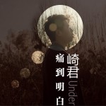痛到明白(单曲)试听