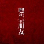 嘿 朋友 (单曲)试听
