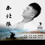 西北狼 (单曲)详情