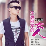不想回家的女人 (单曲)详情
