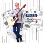 勇往直前(单曲)详情