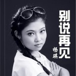 别说再见 (单曲)详情