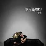 不再蛊惑 (DJ版)(单曲)试听