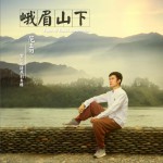 峨眉山下 (EP)详情