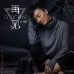 再见(单曲)详情