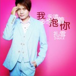 我多想永远抱着你(单曲)详情