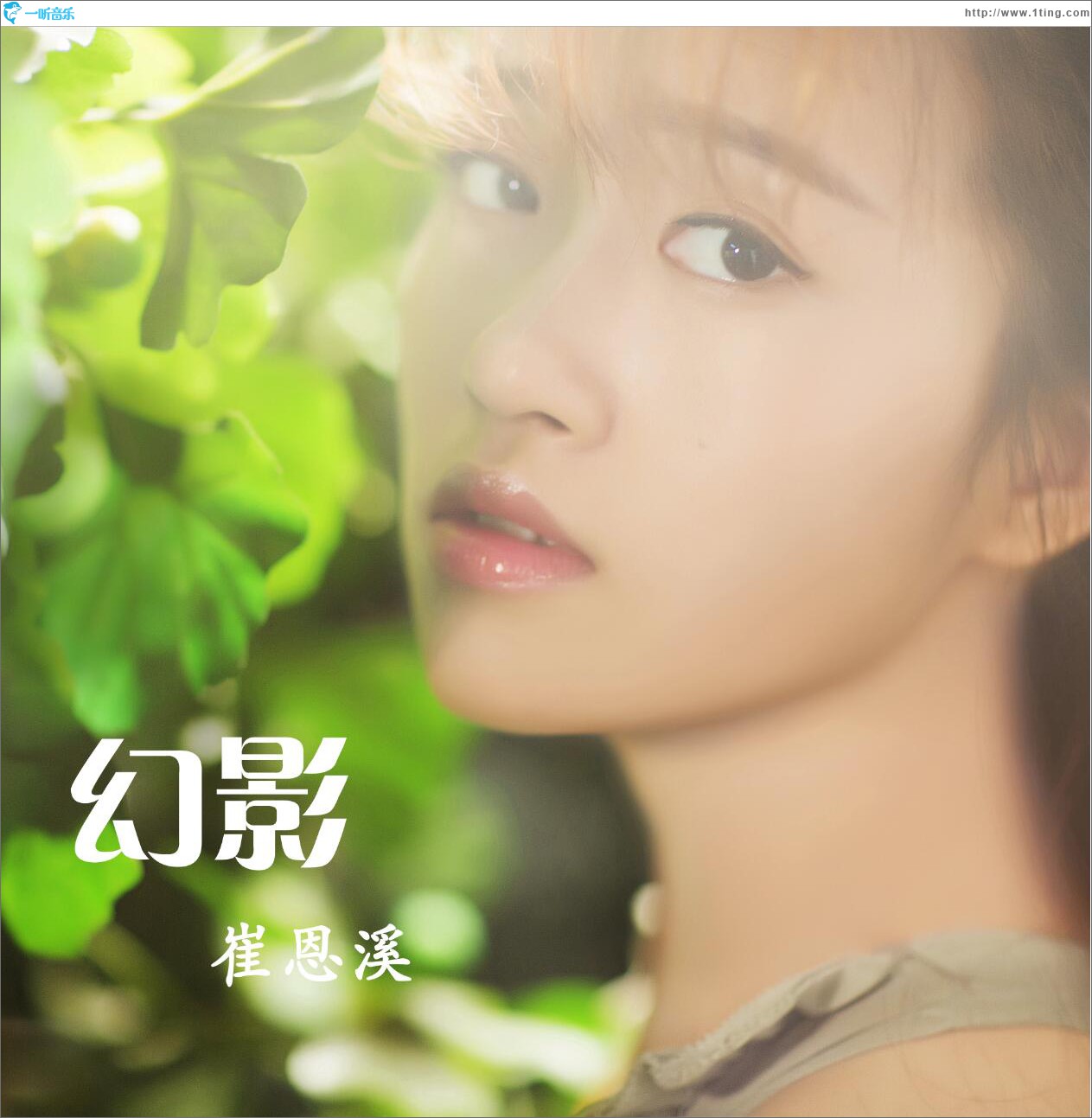 幻影 (单曲)