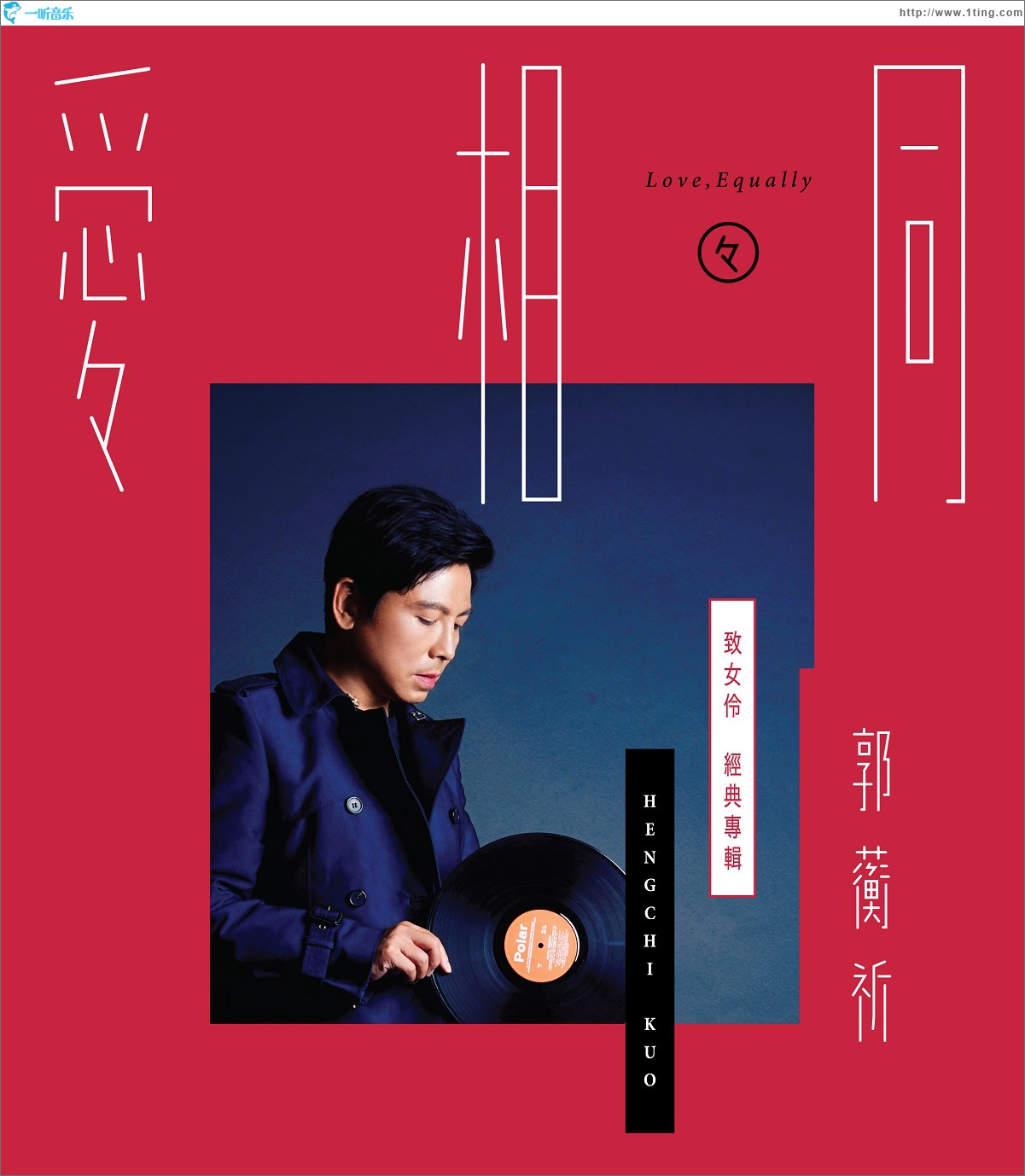 爱相同
