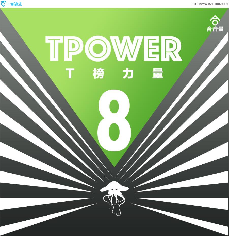 合音量T榜力量第七期