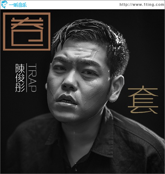 圈套 (单曲)