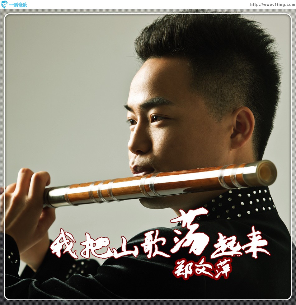 我把山歌荡起来(单曲)