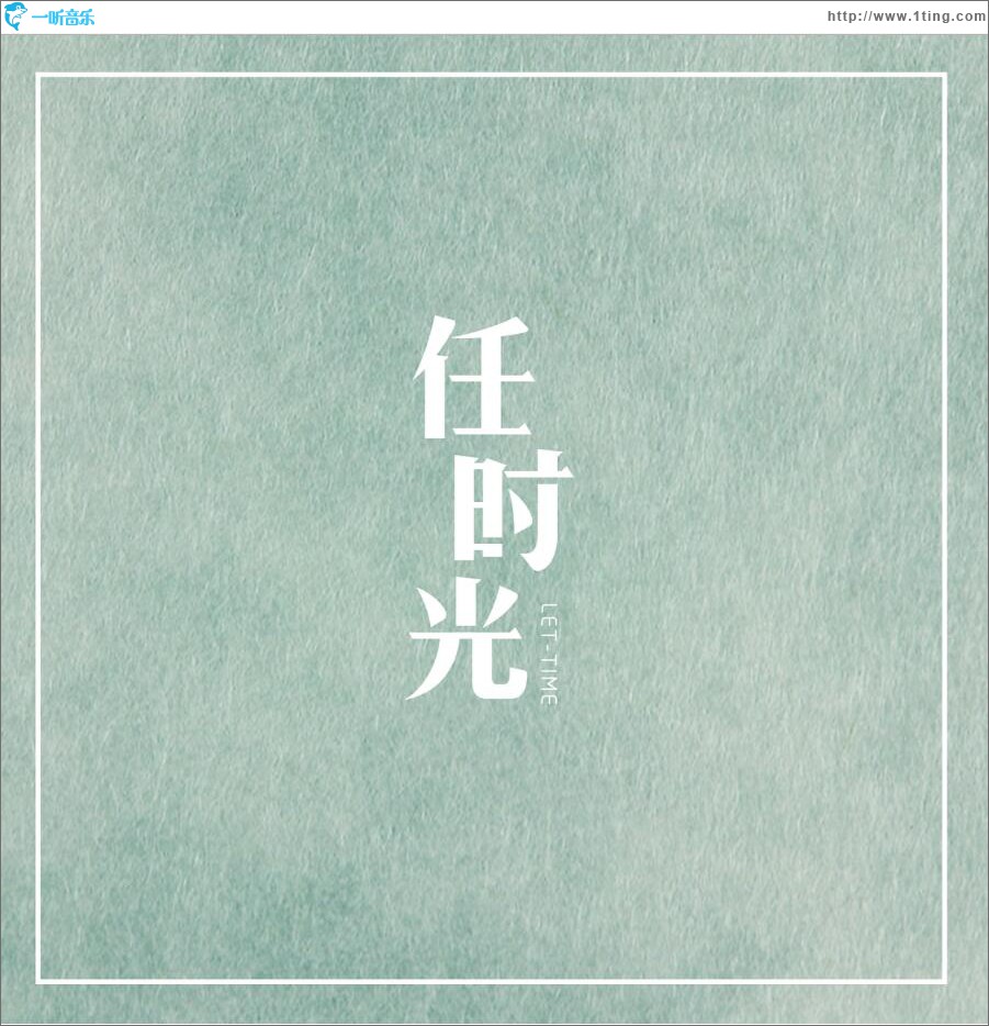 任时光 (单曲)