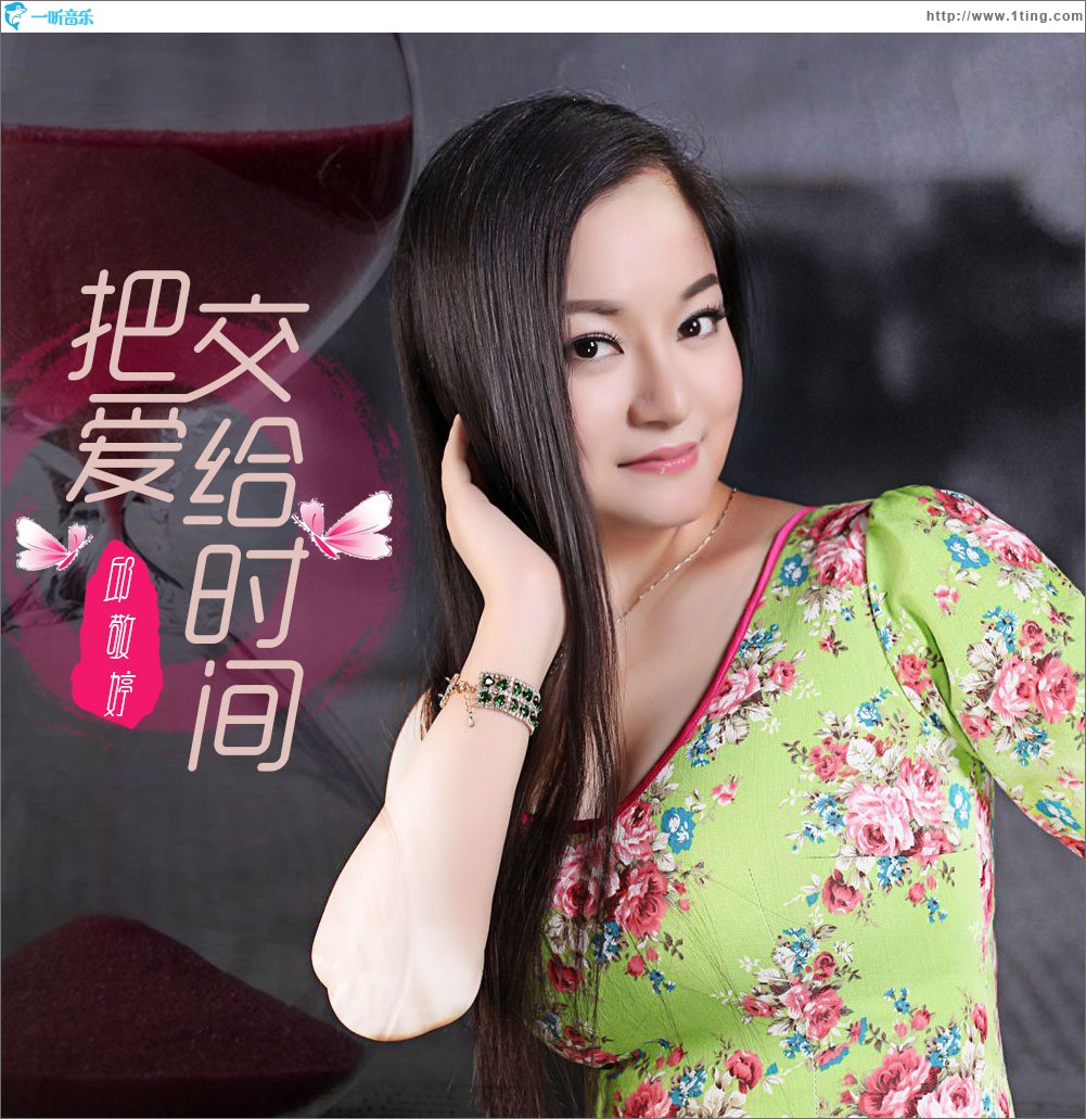 把爱交给时间 (单曲)