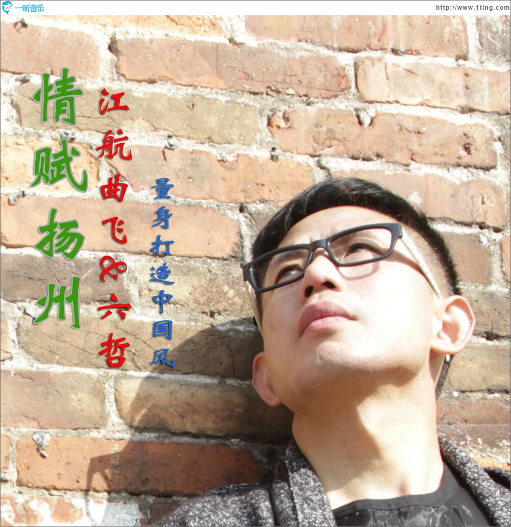 情赋扬州 (单曲)