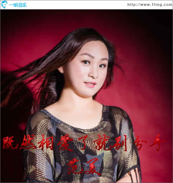 既然相爱了就别分手(单曲)