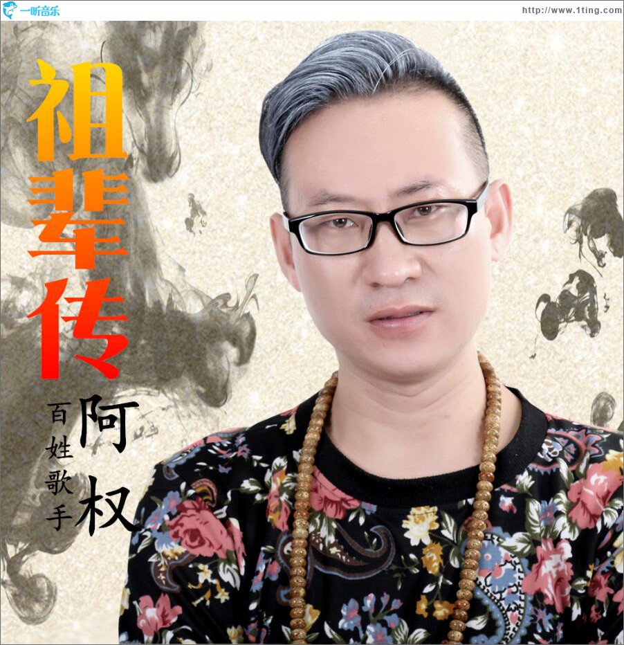 祖辈传 (单曲)