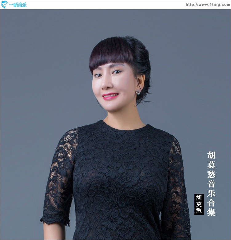 胡莫愁专辑合集