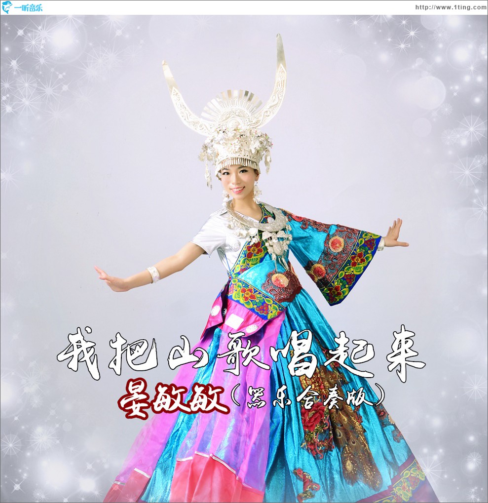 我把山歌唱起来(器乐合奏版)(单曲)