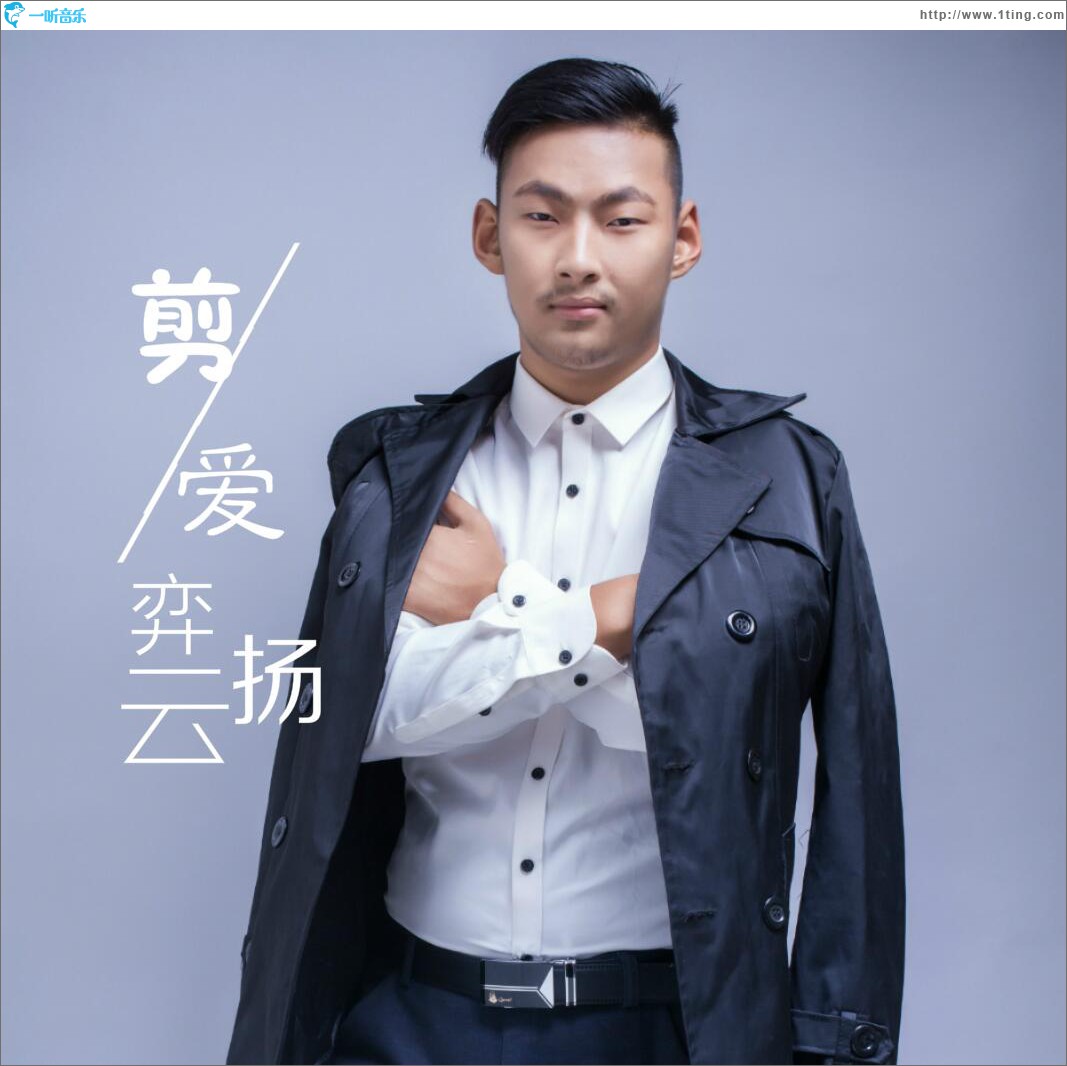剪爱 (单曲)