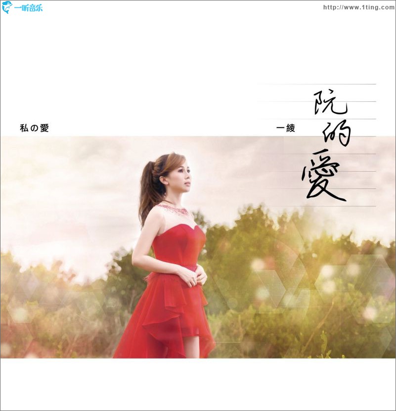 阮的爱