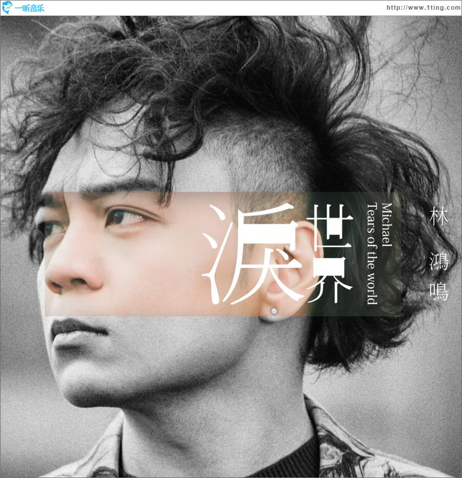 泪世界 (单曲)