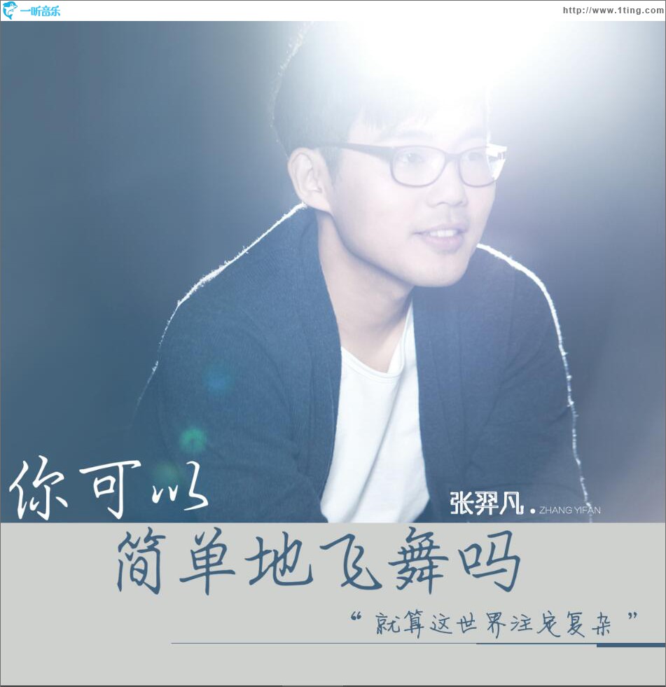 你可以简单地飞舞吗 (单曲)