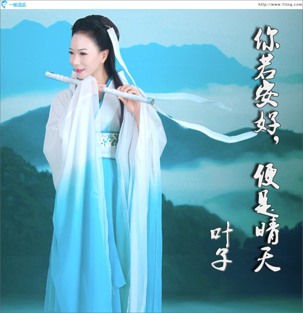 你若安好, 便是晴天 (单曲)