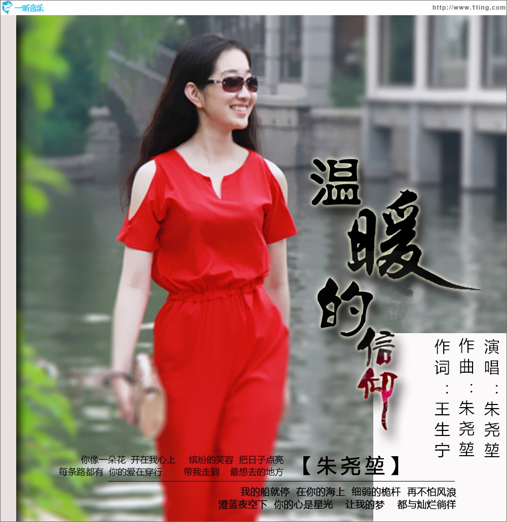 温暖的信仰(单曲)